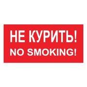 Не курить! NO smoking!