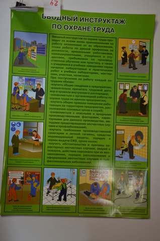 Плакат "Вводный инструктаж по охране труда"