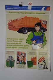 Плакат "Жилищно-коммунальное хозяйство (безопасность труда для водителя мусоровоза)"