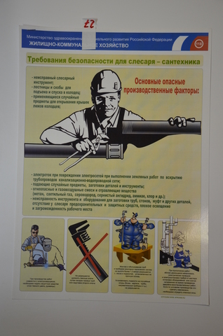 Плакат "Жилищно-коммунальное хозяйство(требования безопасности труда для слесаря-сантехника")