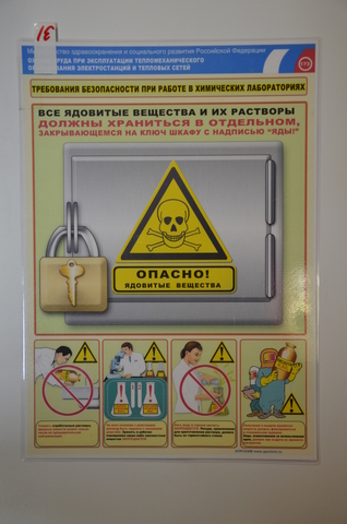 Плакат "Охрана труда при эксплуатации тепломеханического оборудования электростанций и тепловых сетей (требования безопасности при работе в химических лабораториях)"