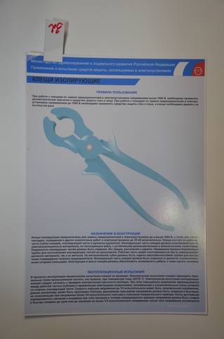 Плакат "Применение и испытание средств защиты,используемых в электроустановках" (клещи изолирующие)