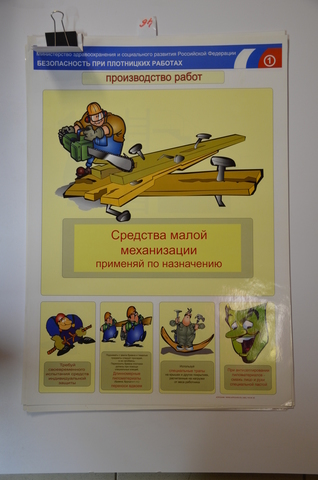 Плакат "Безопасность при плотницких работах"