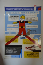 Плакат "Безопасность при производстве кровельных работ"