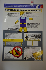 Плакат "Безопасность при производстве бетонных работ"