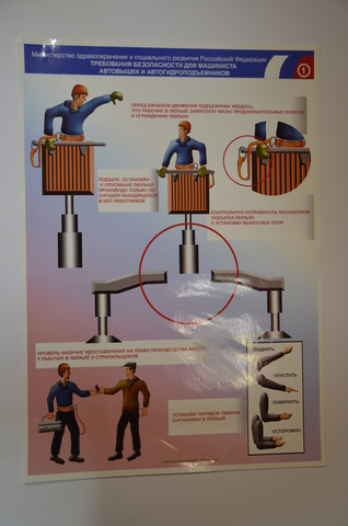 Плакат "Требования безопасности для машиниста автовышек и автогидроподъёмников "