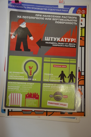 Плакат "Безопасность при производстве отделочных работ"