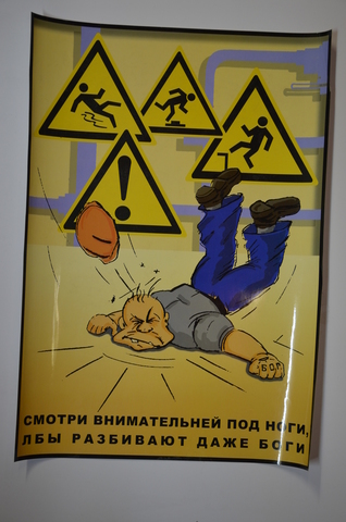 Плакат " Смотри внимательней под ноги, лбы разбивают даже боги"